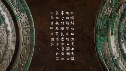 “人民昌·中国强”！铜镜中的家国天下